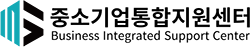 중소기업통합지원센터